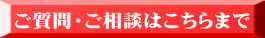 ご質問・ご相談はこちらまで