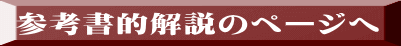 参考書的解説のページへ